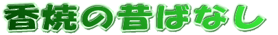香焼の昔ばなし